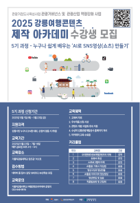 2025 강릉여행콘텐츠 제작 아카데미 5기 수강생 모집